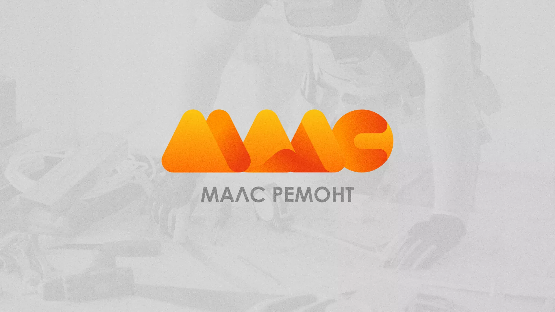 Создание логотипа для компании «МАЛС РЕМОНТ» в Бокситогорске